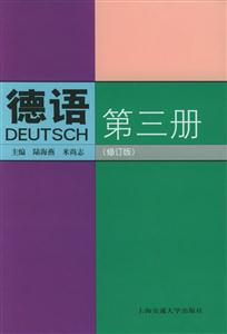德語第三冊 德語第三冊