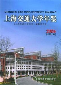 上海交通大學年鑒:2006年總第10卷 上海交通大學年鑒:2006年總第10卷