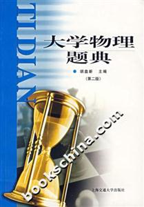 大學物理題典 大學物理題典