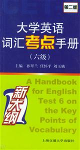 大學英語詞匯考點手冊第二版