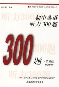 初中英語聽力300題 初中英語聽力300題
