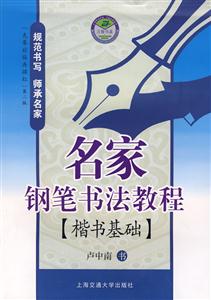 名家鋼筆書法教程 名家鋼筆書法教程