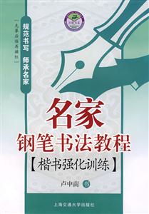 名家鋼筆書法教程:楷書強化訓練 名家鋼筆書法教程:楷書強化訓練