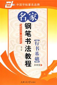 楷書強化訓練名家鋼筆書法教程 楷書強化訓練名家鋼筆書法教程
