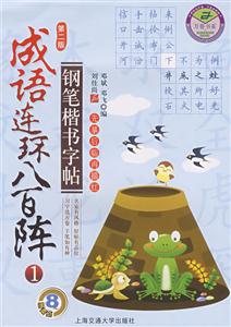 成語連環八百陣鋼筆楷書字帖1 成語連環八百陣鋼筆楷書字帖1