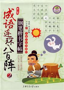 成語連環八百陣鋼筆楷書字帖2 成語連環八百陣鋼筆楷書字帖2