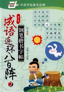 成語(yǔ)連環(huán)八百陣鋼筆楷書(shū)字帖 成語(yǔ)連環(huán)八百陣鋼筆楷書(shū)字帖
