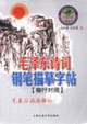 毛澤東詩詞鋼筆描摹字帖:楷行對照 毛澤東詩詞鋼筆描摹字帖:楷行對照
