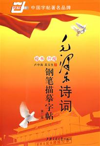 毛澤東詩(shī)詞鋼筆描摹字帖 毛澤東詩(shī)詞鋼筆描摹字帖