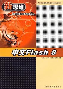 新思維計算機教育系列教材:中文Flash8 新思維計算機教育系列教材:中文Flash8