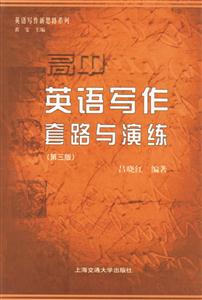 高中英語寫作套路與演練 高中英語寫作套路與演練