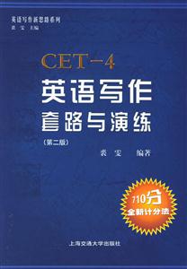英語寫作套路與演練大學英語四級 英語寫作套路與演練大學英語四級