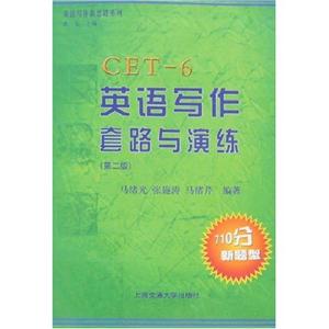 CET6英語寫作套路與演練710分新題型 CET6英語寫作套路與演練710分新題型