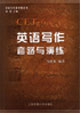 英語寫作套路與演練：大學英語六級