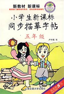 小學生同步描摹字帖:二年級 小學生同步描摹字帖:二年級
