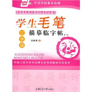 學生毛筆描摹臨字帖 學生毛筆描摹臨字帖