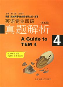 2006英語專業四級真題解析 2006英語專業四級真題解析