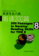 英語專業(yè)八級閱讀200篇 英語專業(yè)八級閱讀200篇