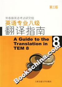 英語專業八級翻譯指南 英語專業八級翻譯指南