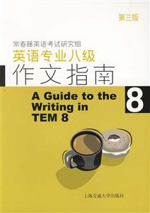 英語專業八級作文指南第三版 英語專業八級作文指南第三版