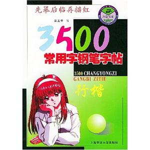 3500常用字行楷鋼筆字帖第二版 3500常用字行楷鋼筆字帖第二版