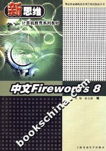 中文Fireworks8 中文Fireworks8