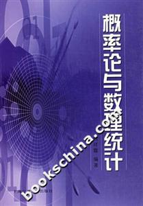 概率論與數(shù)理統(tǒng)計 概率論與數(shù)理統(tǒng)計