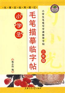 小學生毛筆描摹字貼綜合練習 小學生毛筆描摹字貼綜合練習