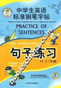 中學生英語標準鋼筆字帖句子練習