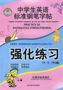 中學(xué)生英語標準鋼筆字帖:強化練習(xí) 中學(xué)生英語標準鋼筆字帖:強化練習(xí)