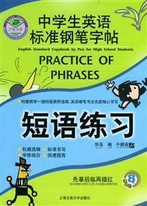 中學(xué)生英語(yǔ)標(biāo)準(zhǔn)鋼筆字帖:短語(yǔ)練習(xí) 中學(xué)生英語(yǔ)標(biāo)準(zhǔn)鋼筆字帖:短語(yǔ)練習(xí)