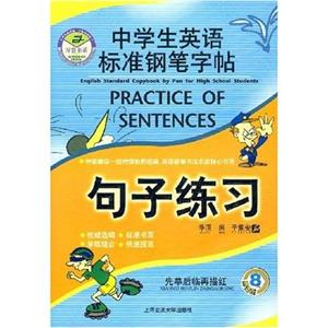 中學生英語標準鋼筆字帖:單詞練習 中學生英語標準鋼筆字帖:單詞練習