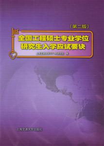 全國工程碩士專業學位_研究生入學應試要決 全國工程碩士專業學位_研究生入學應試要決