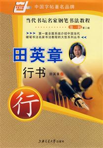 顧仲安楷書當代書壇名家鋼筆書法教程 顧仲安楷書當代書壇名家鋼筆書法教程