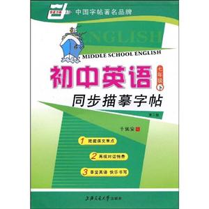 八年級上初中英語同步描摹字貼 八年級上初中英語同步描摹字貼