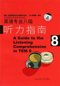 英語(yǔ)專業(yè)八級(jí)聽力指南 英語(yǔ)專業(yè)八級(jí)聽力指南