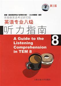 英語專業(yè)八級_聽力指南第三版 英語專業(yè)八級_聽力指南第三版