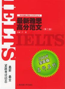 最新雅思高分范文2005全年版名師名作 最新雅思高分范文2005全年版名師名作