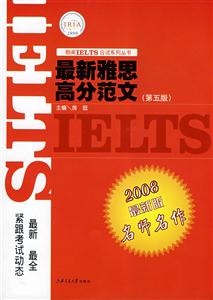 2008最新雅思高分范文名師名作 2008最新雅思高分范文名師名作