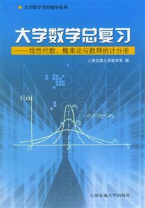 大學數學總復習――線性代數概率論與數理統計分冊 大學數學總復習――線性代數概率論與數理統計分冊