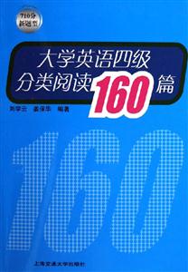 大學(xué)英語四級分類閱讀160篇 大學(xué)英語四級分類閱讀160篇