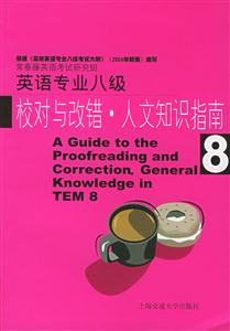 英語專業(yè)八級校對與改錯人文知識指南 英語專業(yè)八級校對與改錯人文知識指南