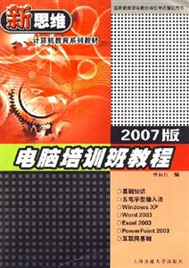 新思維計算機(jī)教育系列教材：2007版電腦培訓(xùn)班教程