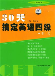 30天搞定英語(yǔ)四級(jí)_聽(tīng)力 30天搞定英語(yǔ)四級(jí)_聽(tīng)力