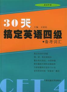 30天搞定英語四級備考詞匯 30天搞定英語四級備考詞匯