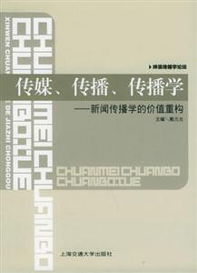 傳媒傳播傳播學 傳媒傳播傳播學