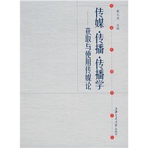 傳媒傳播傳播學獲取與使用傳媒論 傳媒傳播傳播學獲取與使用傳媒論