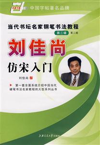 李放鳴楷書(shū)入門當(dāng)代書(shū)壇名家鋼筆書(shū)法教程