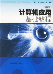計(jì)算機(jī)應(yīng)用基礎(chǔ)教程 計(jì)算機(jī)應(yīng)用基礎(chǔ)教程