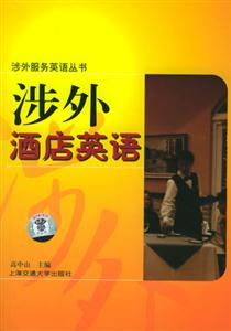 涉外酒店英語(yǔ) 涉外酒店英語(yǔ)